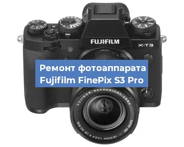 Замена стекла на фотоаппарате Fujifilm FinePix S3 Pro в Тюмени